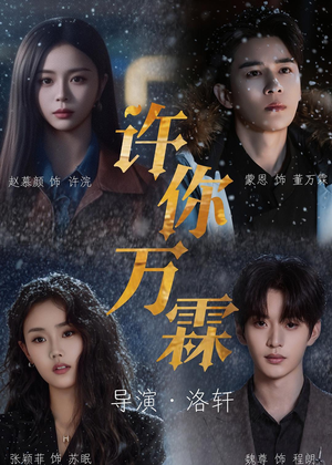 许你万霖（91集）好看的短剧分享