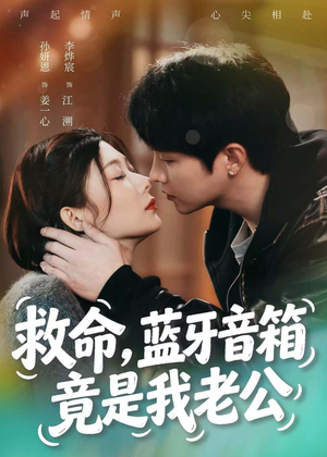 救命,蓝牙音响竟是我老公(60集) 救命,蓝牙音响竟是我老公(60集)演员表