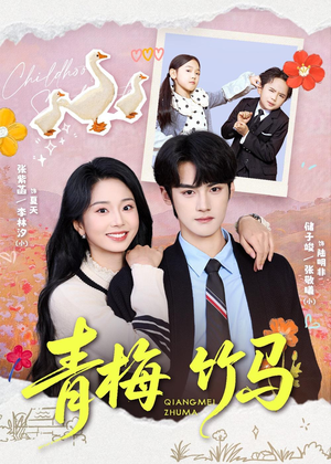 青梅竹马（74集）追风的女孩短剧
