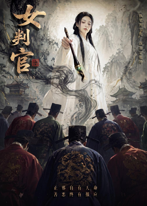 女判官（60集）高质量短剧推荐