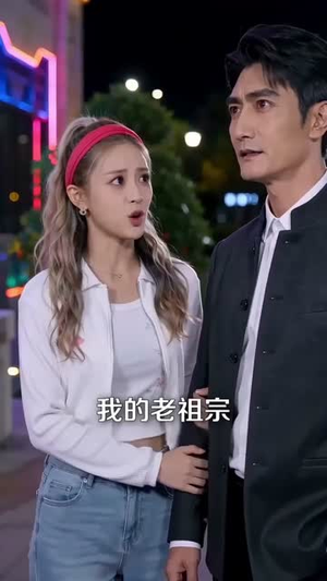 别惹我，我爷爷是修仙老祖（66集）红果免费短剧