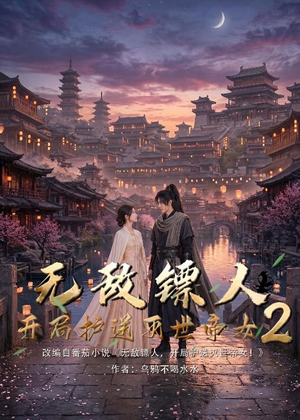 无敌镖人，开局护送灭世帝女！2（61集）短剧分享剧集
