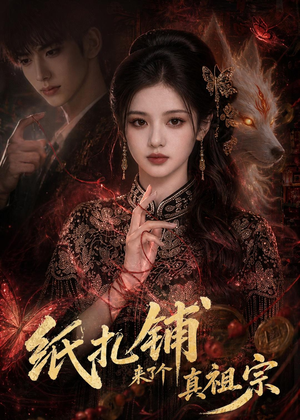 纸扎铺来了个真祖宗（55集）贝贝短剧分享