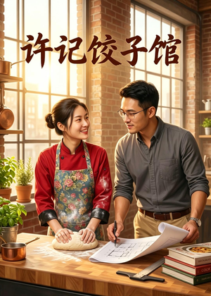 许记饺子馆(50集) 许记饺子馆(50集)完整版