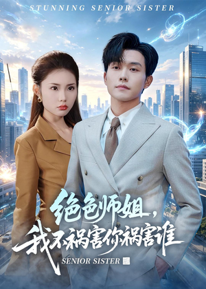 绝色师姐，我不祸害你祸害谁（73集）爆款短剧追不停