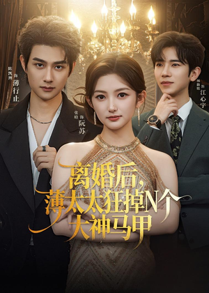 离婚后，薄太太狂掉N个大神马甲（60集）1-102集