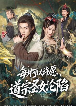 每月可以许愿，道宗圣女沦陷（78集）超爽短剧推荐