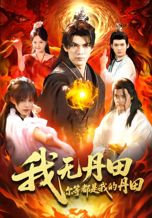 我无丹田，尔等都是我的丹田（93集）经典老剧免费看