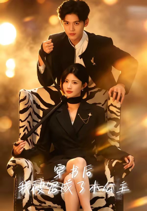 穿书后,我被宠成了小公主(60集) 穿书后,我被宠成了小公主(60集)夸克网盘观看