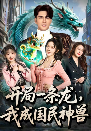 开局一条龙，我成国民神兽（71集）这部短剧太好看