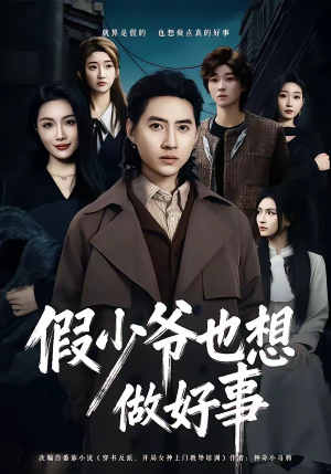假少爷也想做好事（80集）熬夜追短剧
