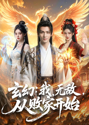 玄幻：我，无敌，从败家开始（80集）精彩短剧合集