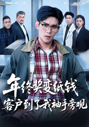 年终奖变纸钱，客户到了我袖手旁观（93集）第32集