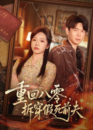 重回八零，拆穿假死前夫（60集）好看的短剧来了