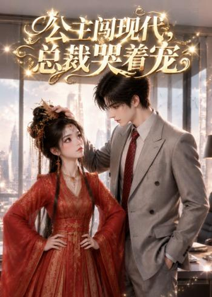 公主闯现代,总裁哭着宠(41集) 公主闯现代,总裁哭着宠(41集)口碑之选免费看