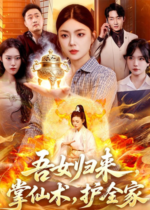 吾女归来，掌仙术，护全家（112集）女主角是谁