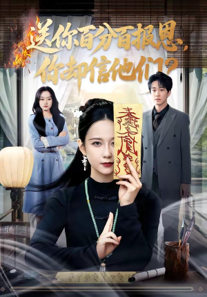 送你百分百报恩，你却信他们（83集）在线看完整版