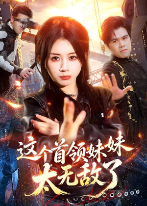 这个首领妹妹太无敌了（66集）海量资源免费看