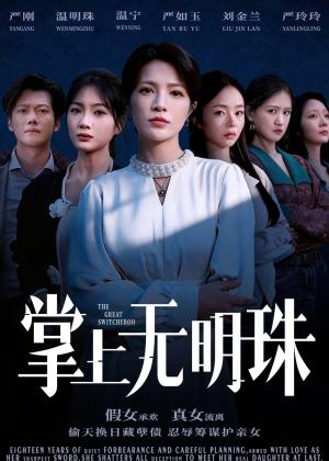 掌上无明珠（72集）短剧分享剧集