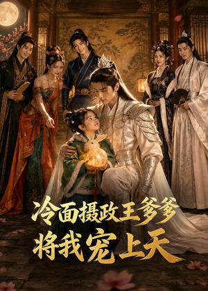 冷面摄政王爹爹将我宠上天（80集）一口气追完全集