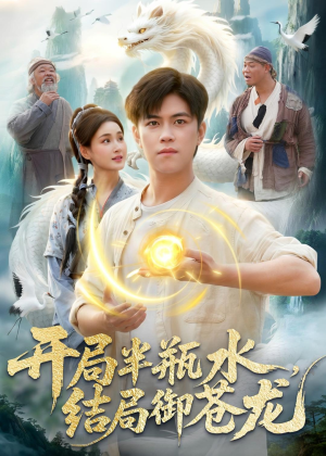 开局半瓶水，结局御苍龙（90集）直接追到结尾