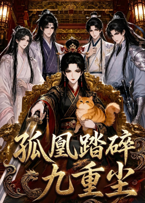 孤凰踏碎九重尘（56集）好看短剧看不停