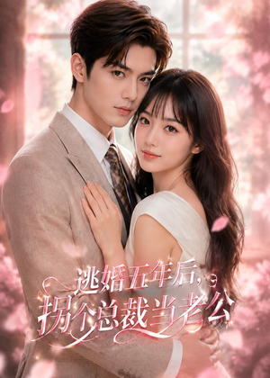 逃婚五年后，拐个总裁当老公（70集）短剧精彩绝伦