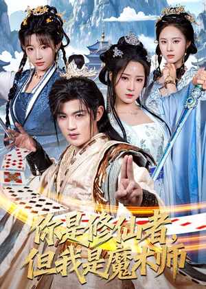 你是修仙者，但我是魔术师（62集）男主角是谁
