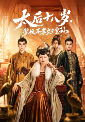 太后十八岁，整顿不孝皇子皇孙（65集）短剧分享片段