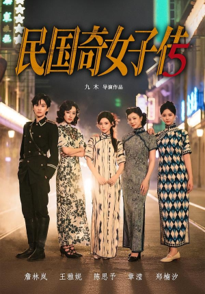民国奇女子传（65集）抢先看新短剧