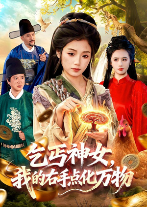 乞丐神女，我的右手点化万物（99集）短剧追到爽