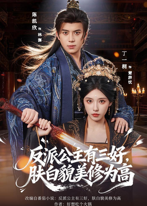 反派公主有三好，肤白貌美修为高（83集）零花钱看整部剧