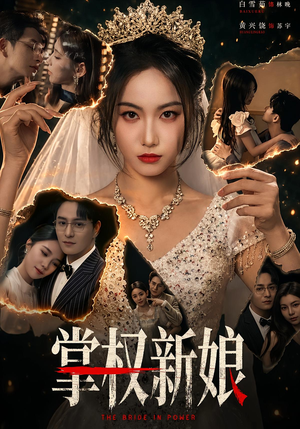 掌权新娘（61集）短剧太精彩