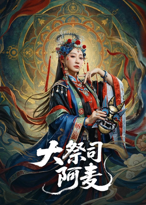 大祭司阿麦（80集）我真的爱了