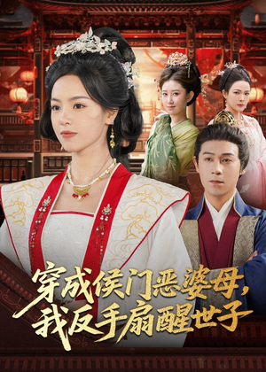 穿成侯门恶母我反手扇醒世子（80集）迅雷网盘观看