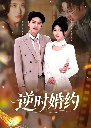 逆时婚约（72集）独家内容免费看