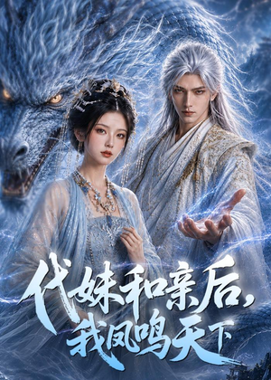 代妹和亲后，我凤鸣天下（81集）免费热门短剧