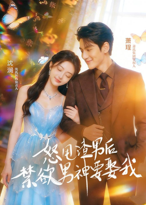 怒甩渣男后，禁欲男神要娶我（65集）短剧分享片段