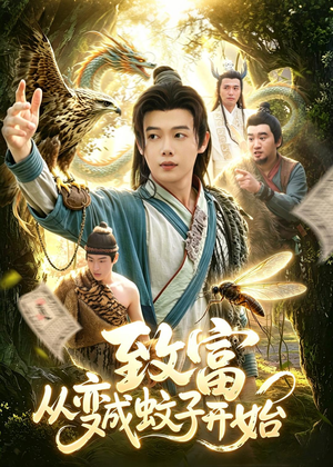 致富从变成蚊子开始（100集）最新上映免费看