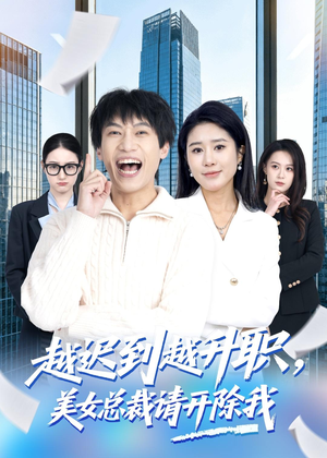 越迟到越升职，美女总裁请开除我（80集）新短剧推荐