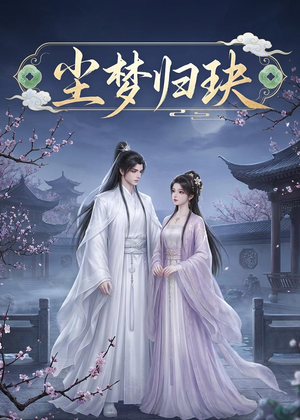 尘梦归玦(40集) 尘梦归玦(40集)最火的短剧
