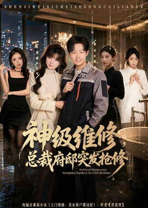 神级维修，总裁府邸突发抢修（80集）短剧免费分享