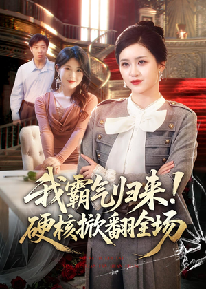 我霸气归来！硬核掀翻全场（61集）直接追到结尾