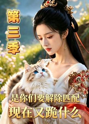 是你们要解除匹配，现在又跪什么第三季（102集）好看的国产短剧