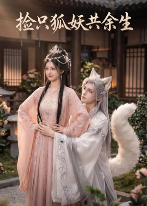 捡只狐妖共余生（35集）精彩片段
