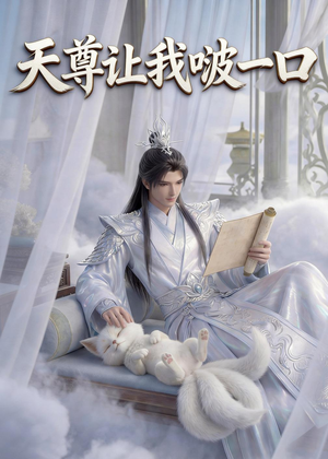 天尊让我啵一口（15集）海量资源免费看