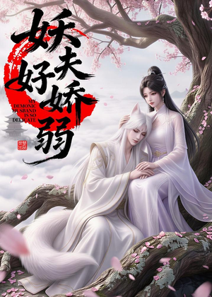 妖夫好柔弱（13集）超爽短剧推荐