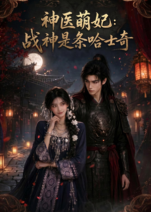 神医萌妃：战神是条哈士奇（80集）网络小短剧