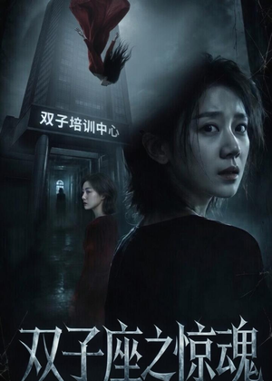 双子座之惊魂（70集）佟臻＆漆雕轶柔越看越好看短剧