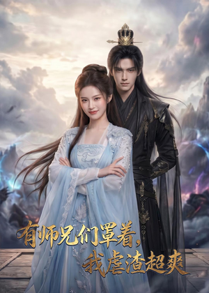 有师兄们罩着，我虐渣超爽（81集）在哪个平台看